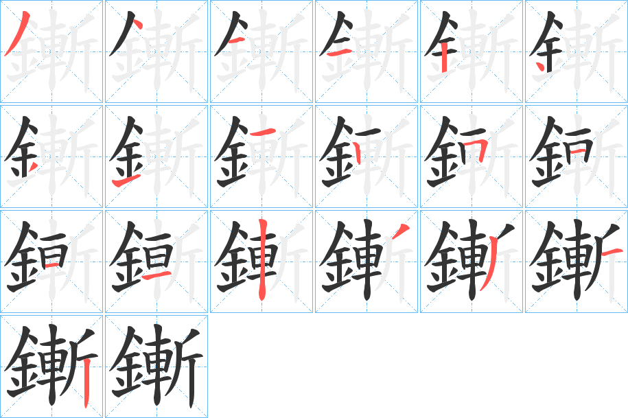鏩的笔顺