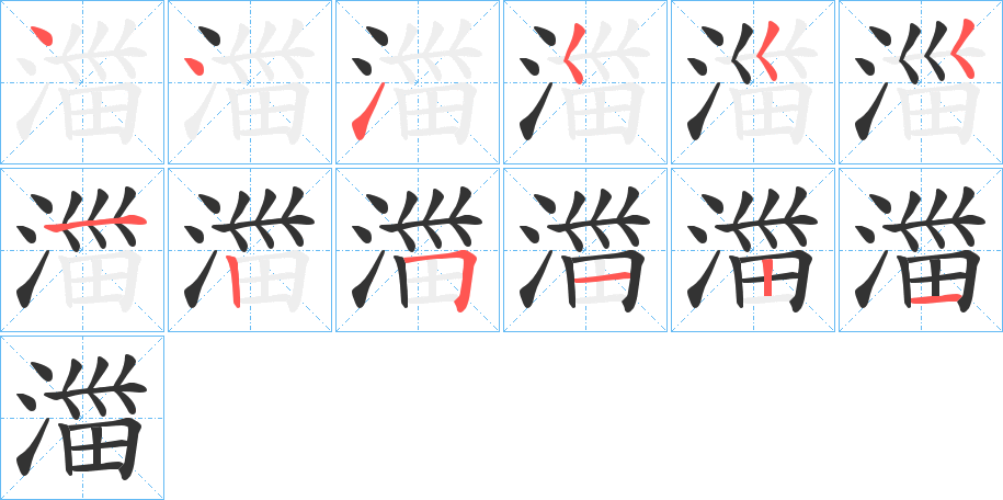 湽的笔顺