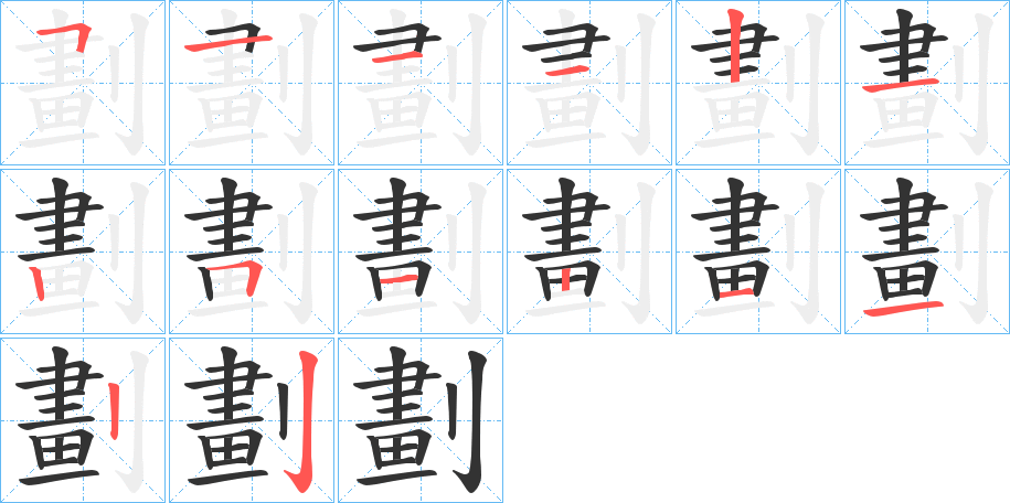 劃的笔顺