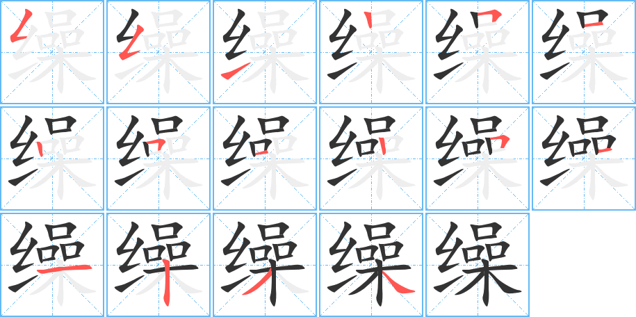 缲的笔顺