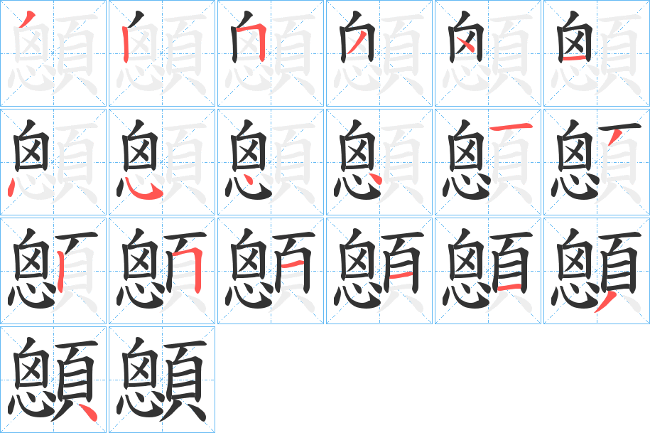 顖的笔顺
