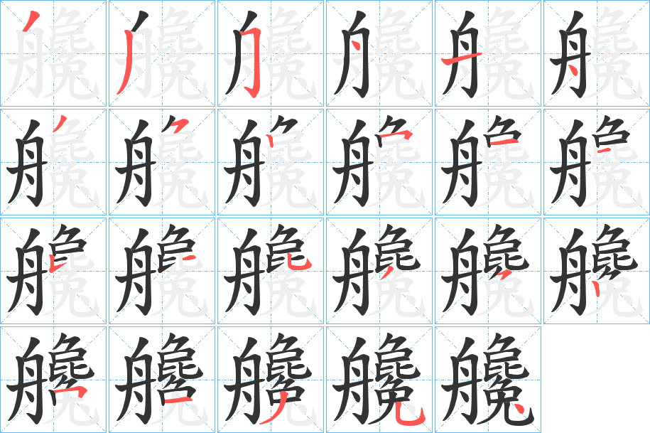 艬的笔顺