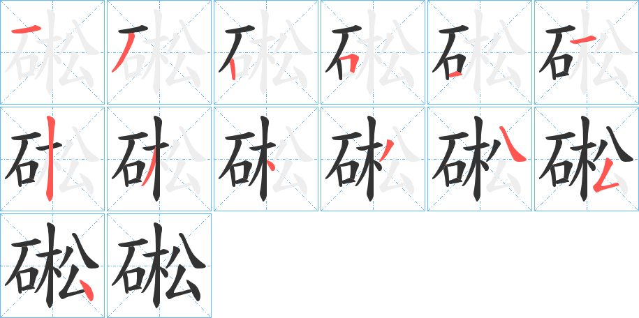 硹的笔顺
