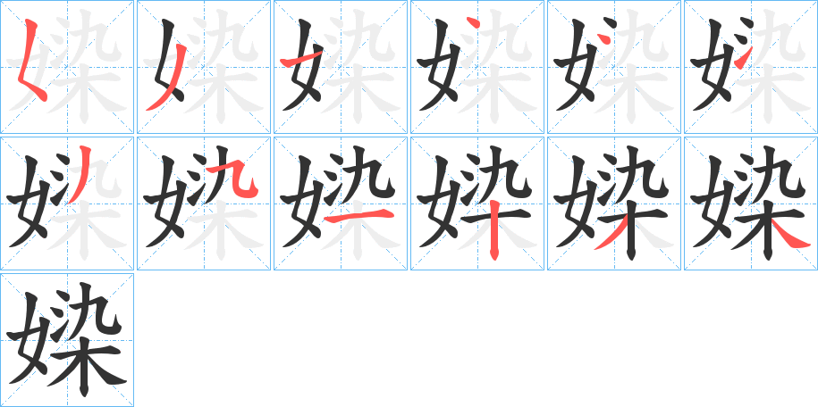 媣的笔顺