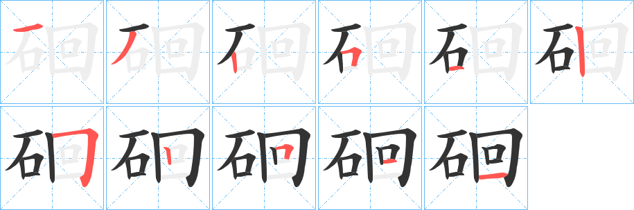 硘的笔顺
