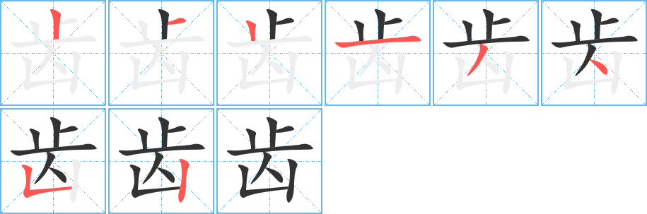 齿的笔顺
