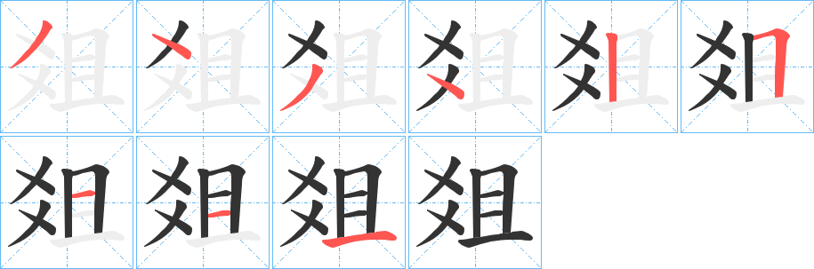 爼的笔顺