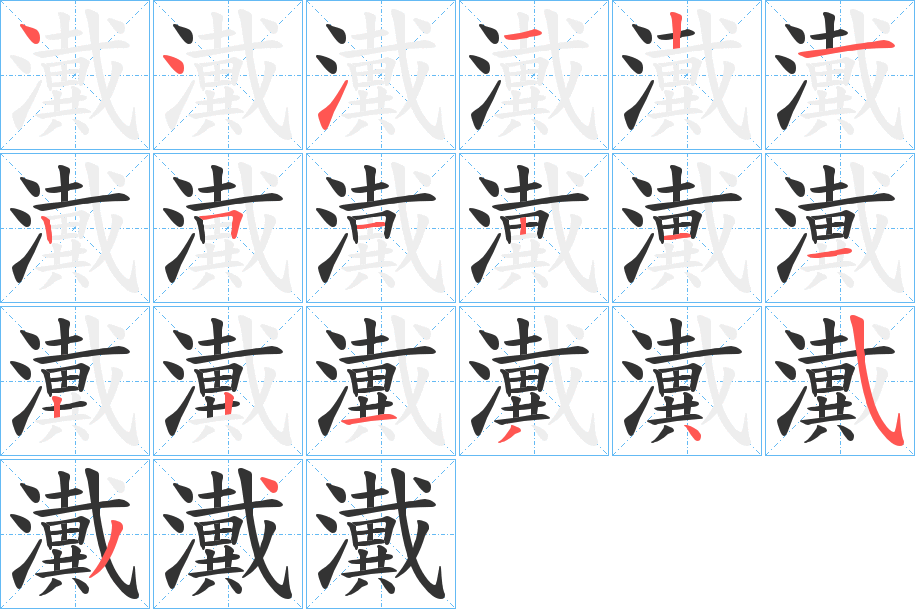 瀻的笔顺