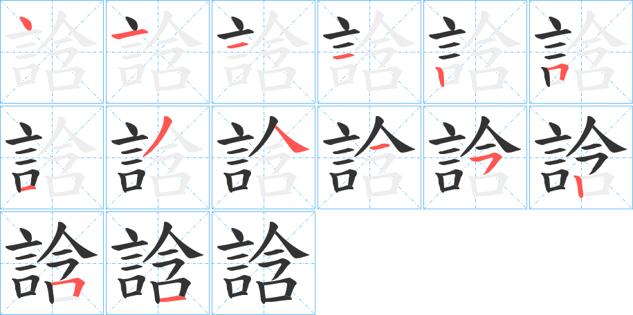 誝的笔顺