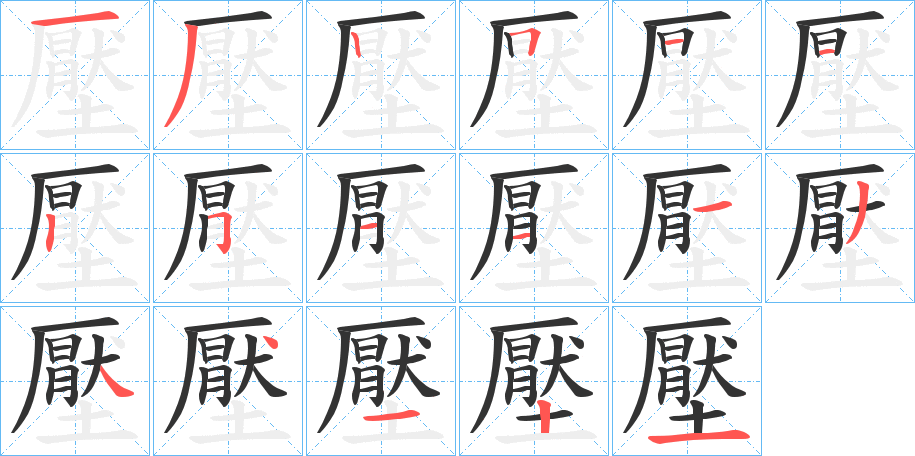 壓的笔顺
