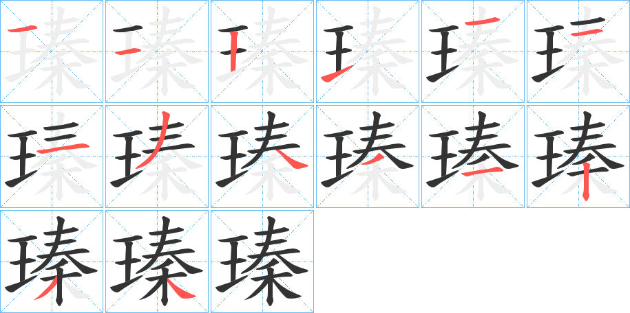瑧的笔顺