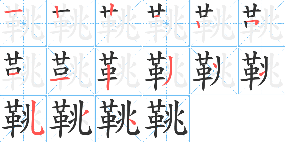 鞉的笔顺