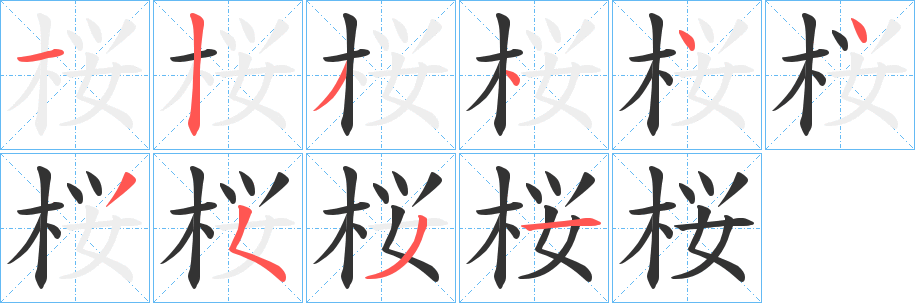桜的笔顺