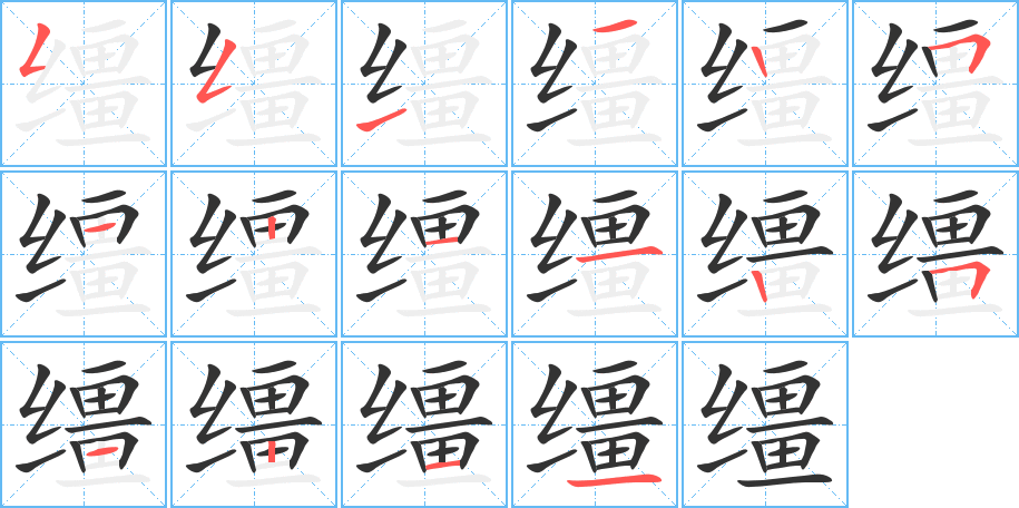 缰的笔顺
