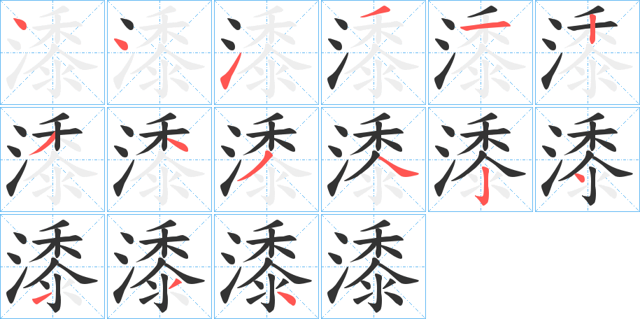 潻的笔顺