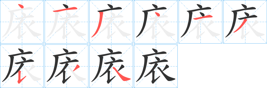 庡的笔顺