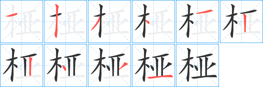 桠的笔顺