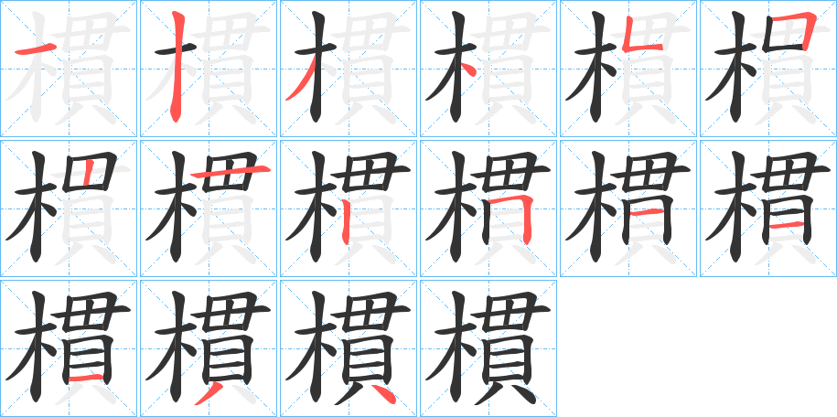 樌的笔顺