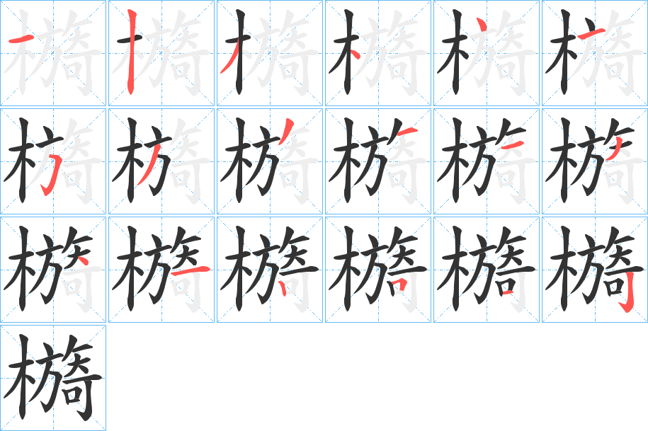檹的笔顺