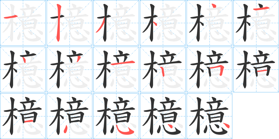 檍的笔顺