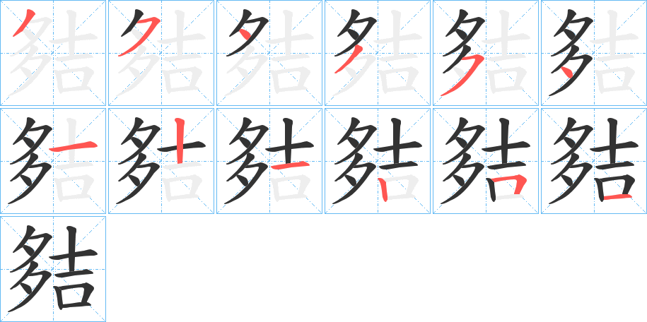 夡的笔顺