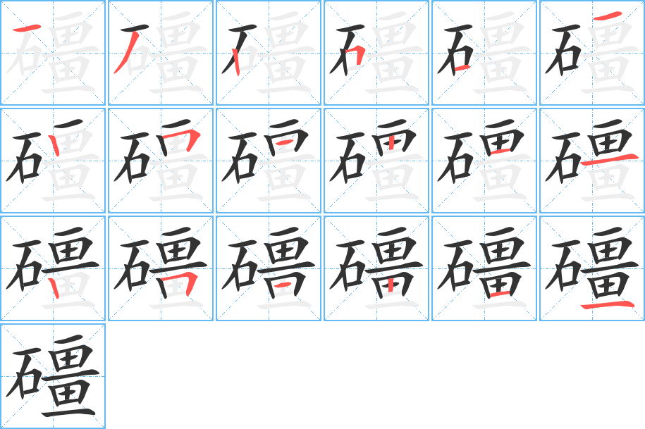 礓的笔顺