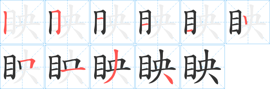 眏的笔顺