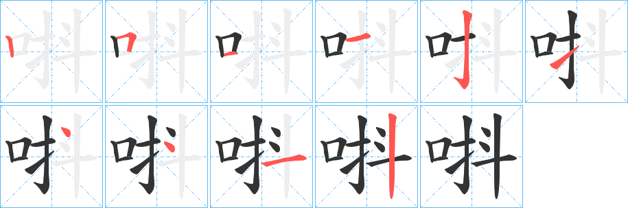 唞的笔顺