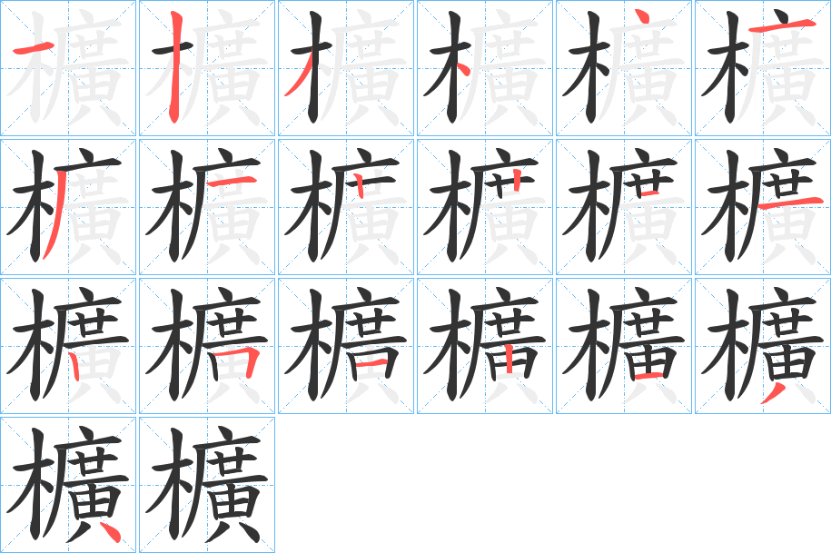 櫎的笔顺