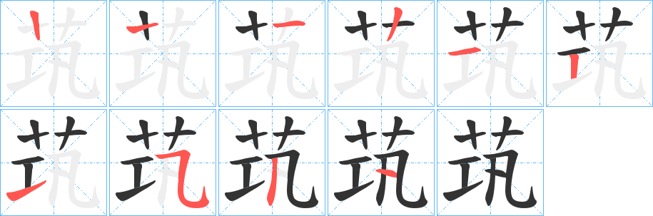 茿的笔顺