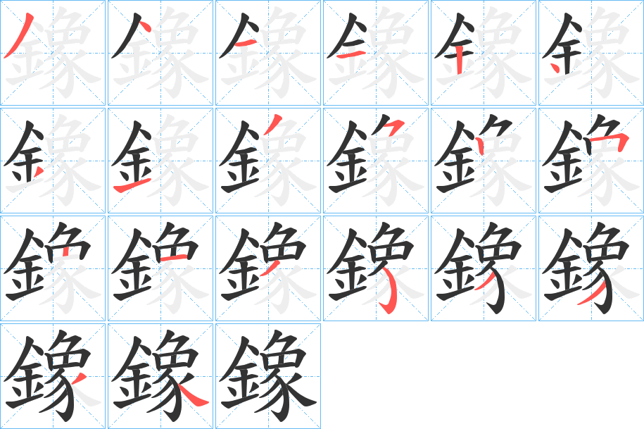 鐌的笔顺
