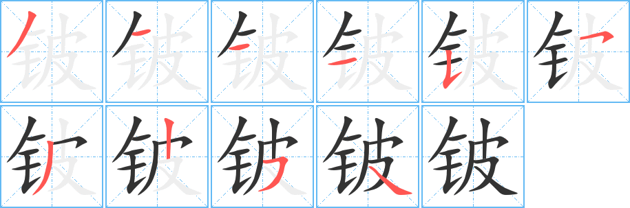 铍的笔顺