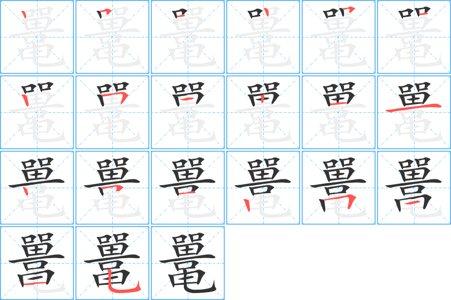 鼍的笔顺