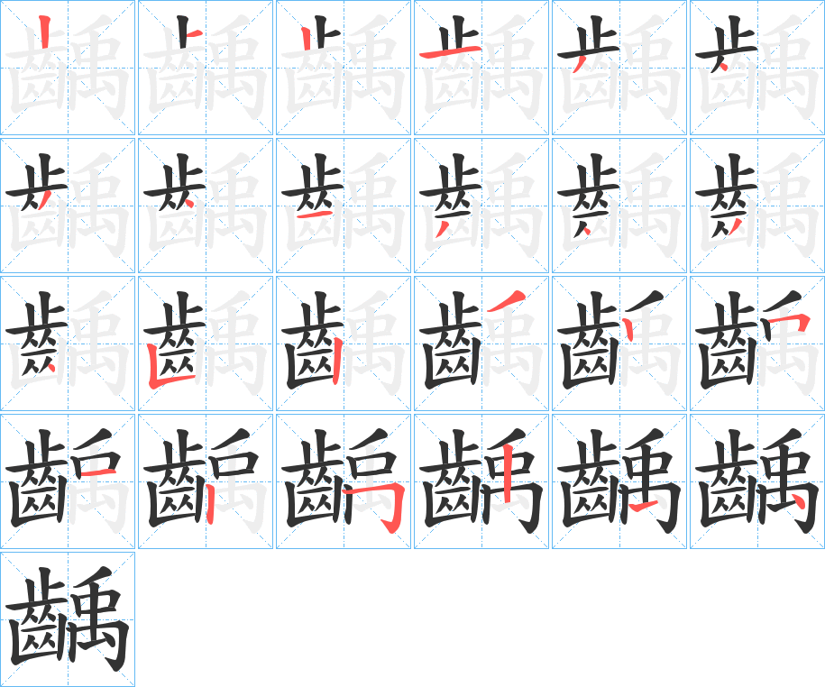 齲的笔顺