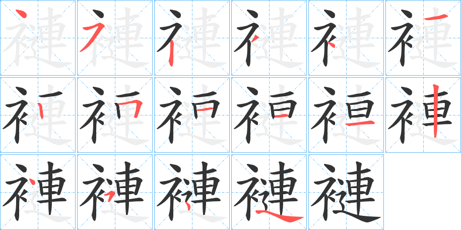 褳的笔顺