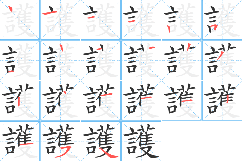 護的笔顺