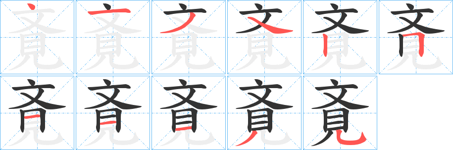 斍的笔顺