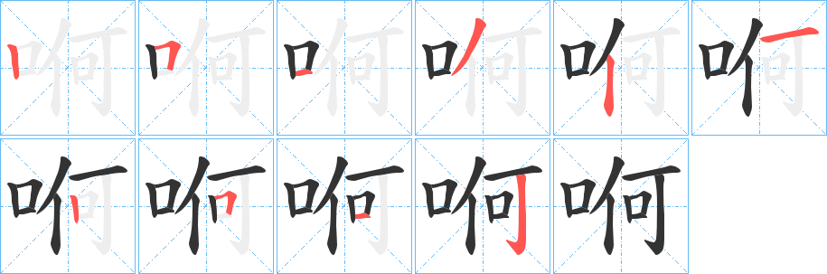 哬的笔顺
