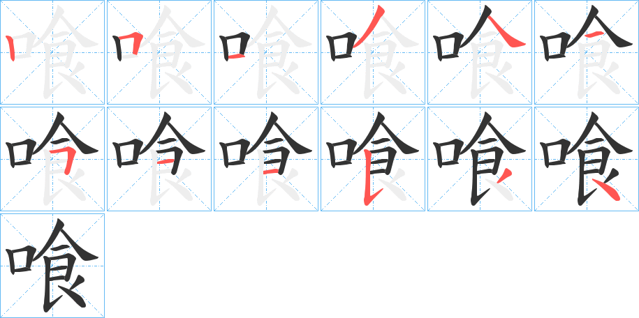 喰的笔顺