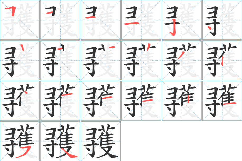 彟的笔顺