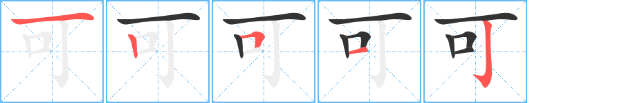 可的笔顺