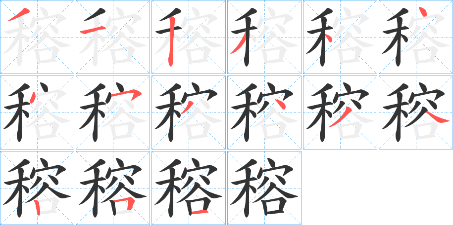 穃的笔顺