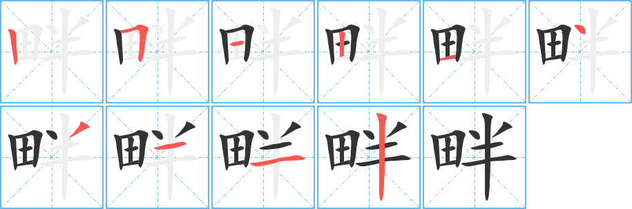 畔的笔顺