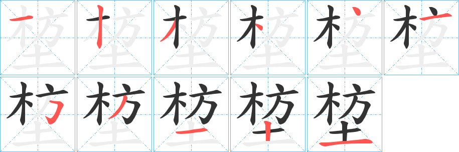 堏的笔顺