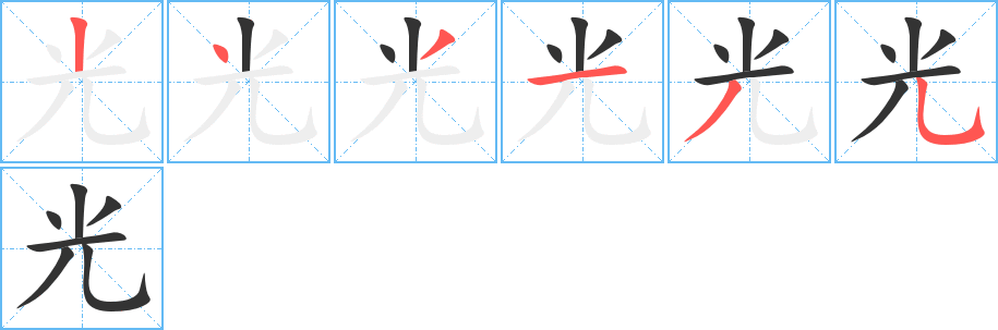 光的笔顺