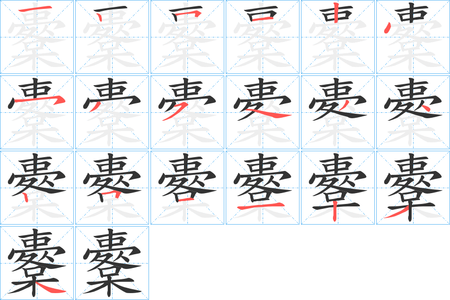 櫜的笔顺