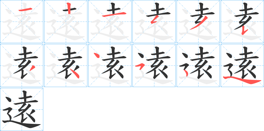 逺的笔顺