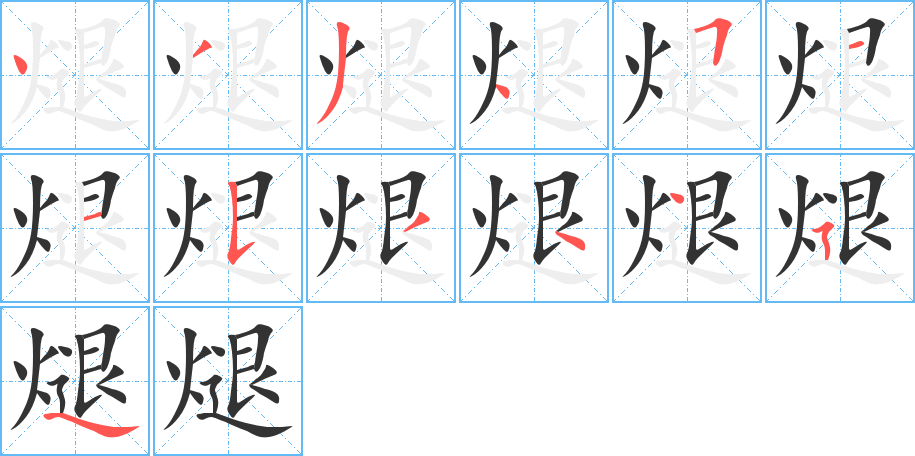 煺的笔顺