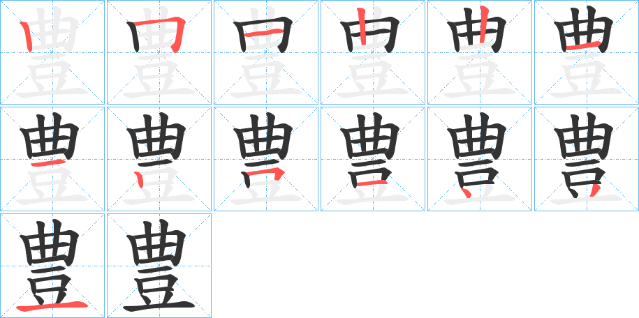 豊的笔顺