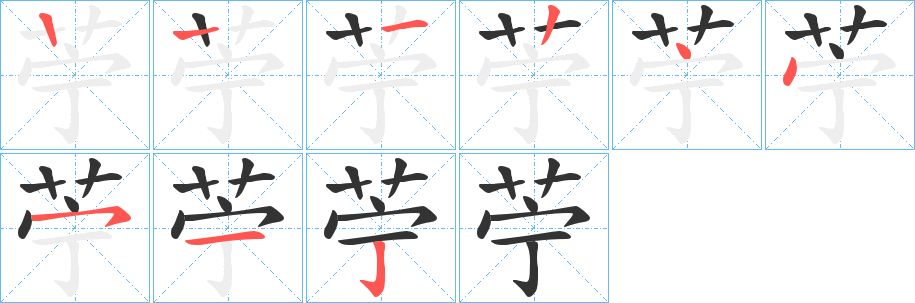 苧的笔顺
